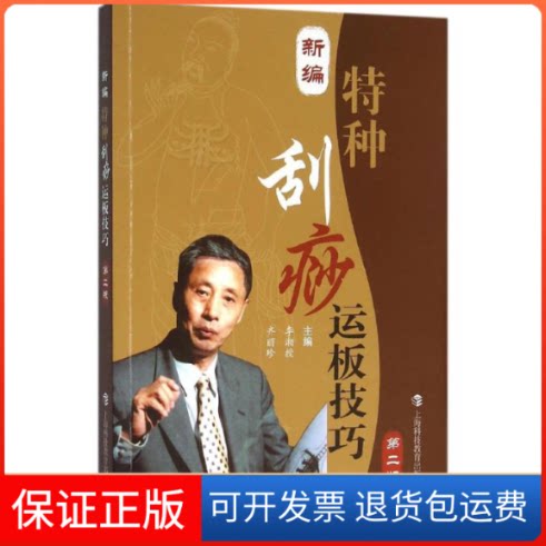 【保正版】新编特种刮痧运板技巧李湘授 等 主编 著上海科技教育出版社9787542858726