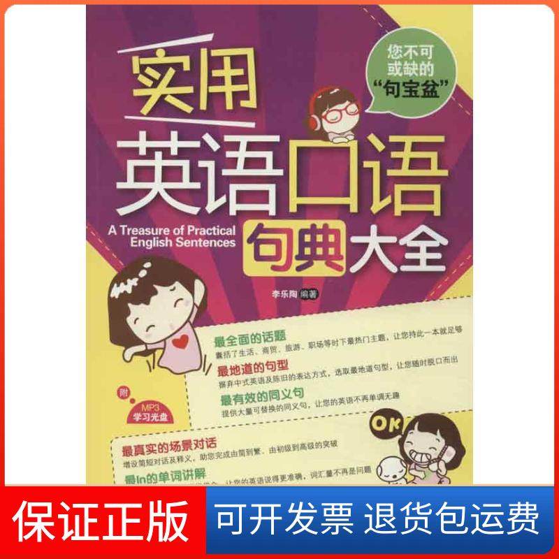 【正版】实用英语口语句典大全李乐陶中国宇航出版社9787515903361