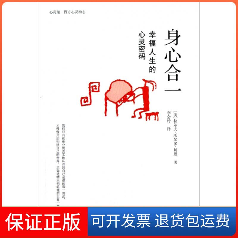 【保正版】身心合一(幸福人生的心灵密码)(美)拉尔夫·沃尔多·川恩|译者:李会玲西苑出版社9787515102351
