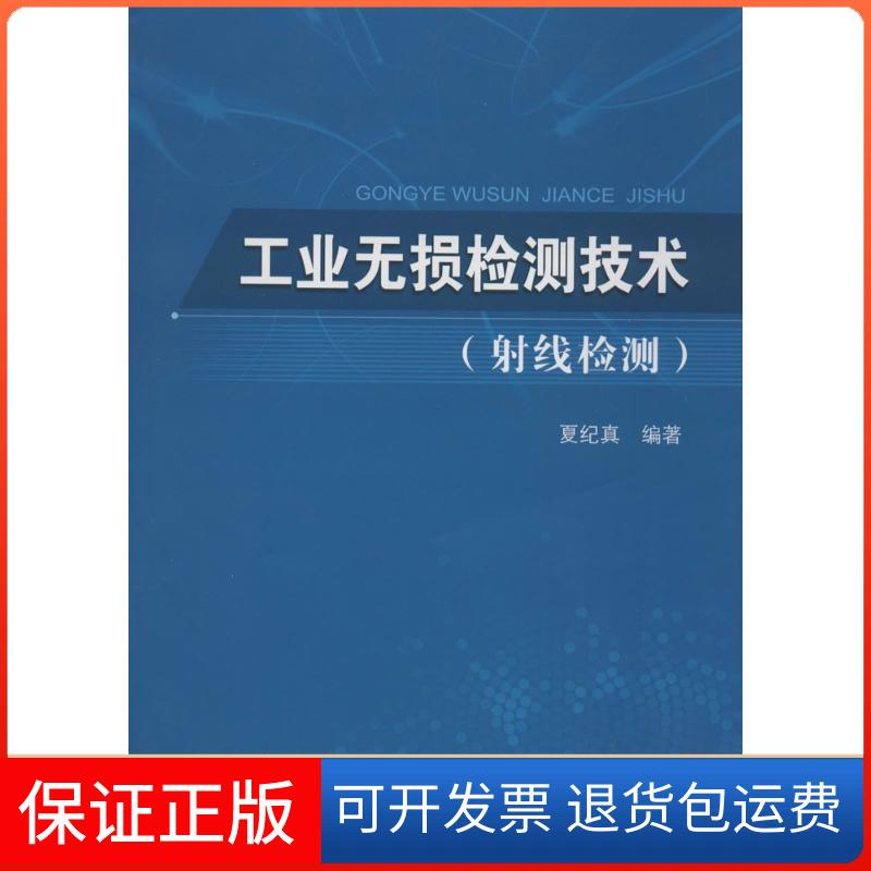 【保正版】工业无损检测技术夏纪真中山大学出版社