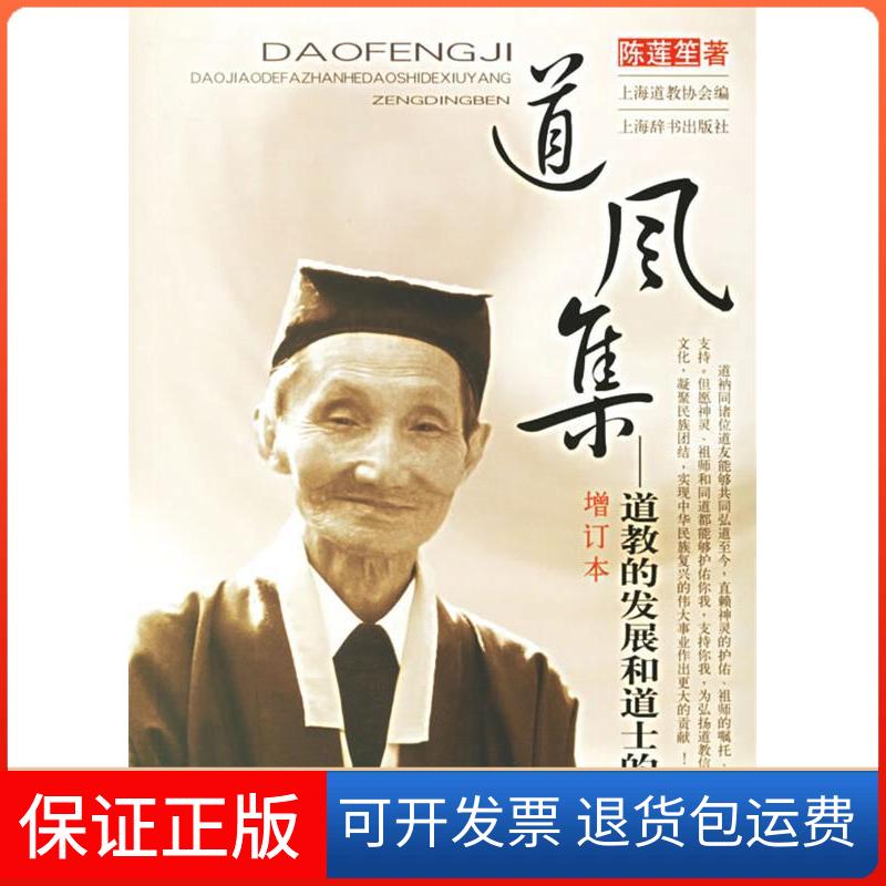【保正版】道风集:道教的发展和的修养(增订本)陈莲笙上海辞书出版社9787532620791