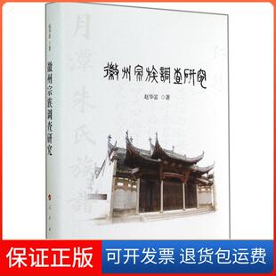 【保正版】徽州宗族调查研究赵华富人民出版社9787010135793