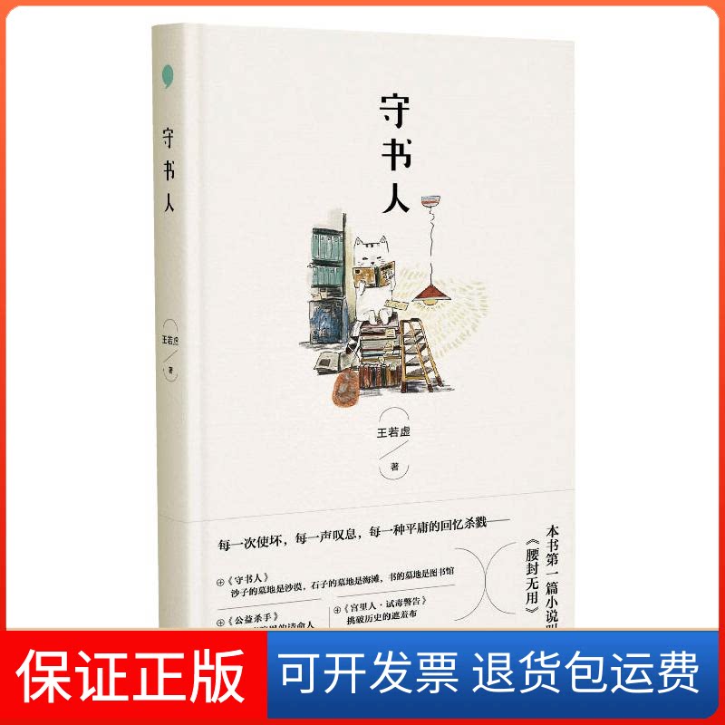 【保正版】守书人王若虚 著上海文艺出版社9787532175093