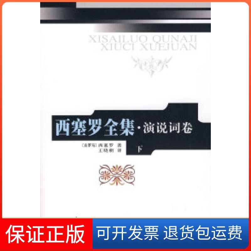 【保正版】西塞罗全集·演说词(下)(精)(古罗马)西塞罗 著,王晓朝 译人民出版社9787010067964