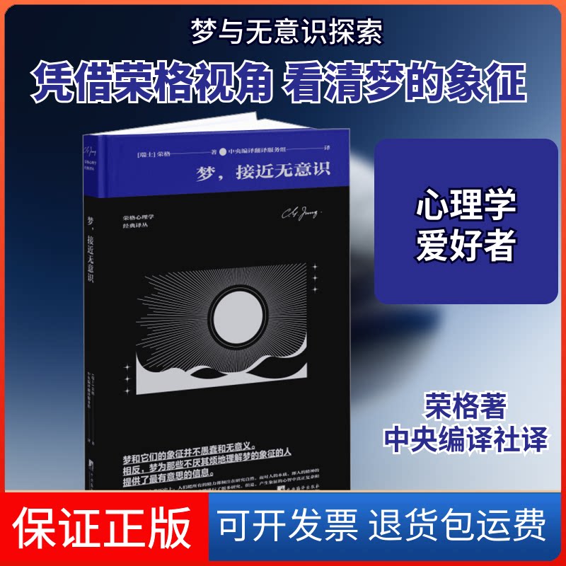【保正版】梦,接近无意识(瑞士)荣格 著 中央编译翻译服务组 译中央编译出版社9787511744029