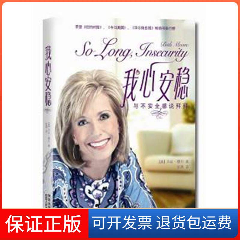 【保正版】我心安稳：与不安全感说拜拜  [So Long Insecurity]贝斯·穆尔陕西人民出版社9787224098143