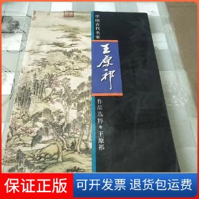 【保正版】王原祁/中国古代名家作品选粹(中国古代名家作品选粹)(清)王原祁 合著者 王原祁人民美术出版社9787102026817