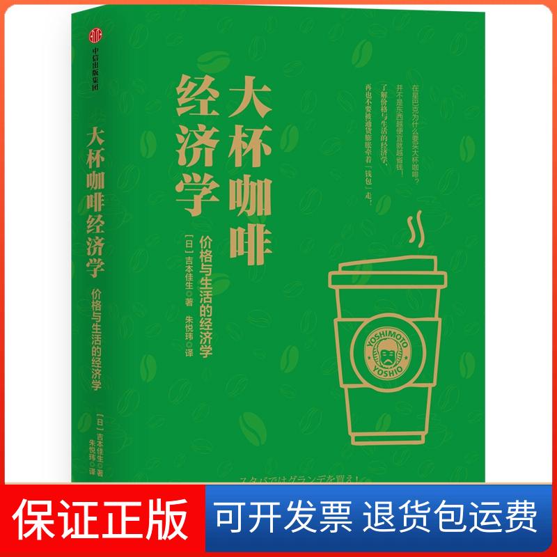 【保正版】大杯咖啡经济学:价格与生活的经济学[日]吉本佳生 著 朱悦玮 译中信出版社9787508698601
