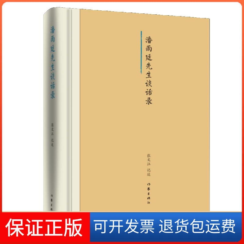 【保正版】潘雨廷先生谈话录(精)张文江 著作家出版社9787521207439