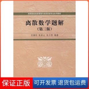 【保正版】离散数学题解(第三版)屈婉玲 耿素云 张立昂清华大学出版社9787302164753