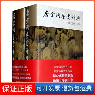 【保正版】唐宋词鉴赏辞典（全二册） 楚骚、汉赋、魏晋六朝五言、唐律、宋词、元曲、明人八股, 都是一代之所胜。”周汝昌 等