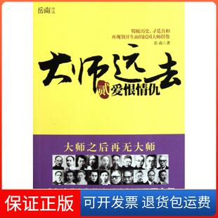 【保正版】大师远去(2爱恨情仇)岳南中国工人9787500850496