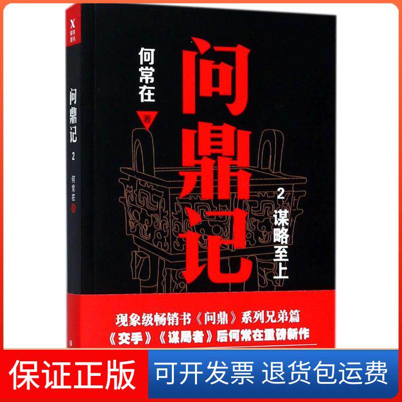 【保正版】问鼎记何常在 著四川文艺出版社9787541149740