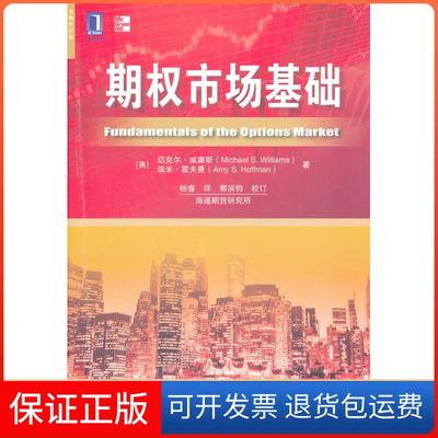 【保正版】期权市场基础（美）威廉斯，（美）霍夫曼　，杨睿　译机械工业出版社9787111362906