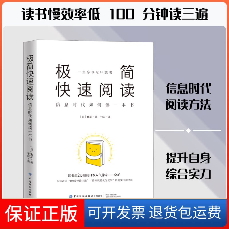 【保正版】极简快速阅读(信息时代如何读一本书)(日)金正著 著 于航 译中国纺织出版社9787518084227
