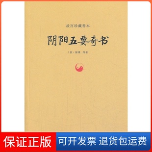 【保正版】阴阳五要奇书(晋)郭璞 等九州出版社9787510820519