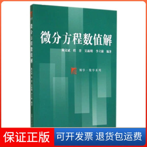 【保正版】微分方程数值解/博学数学系列陈文斌//程晋//吴新明//李立康 著作复旦大学出版社9787309107869