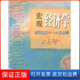 第十七版 宏观经济学 美 萨缪尔森 社9787115120120 诺德豪斯人民邮电出版 保正版