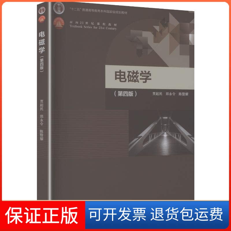 【保正版】电磁学(第四版)贾起民,郑永令,陈暨耀 著 著高等教育出版社9787040521849