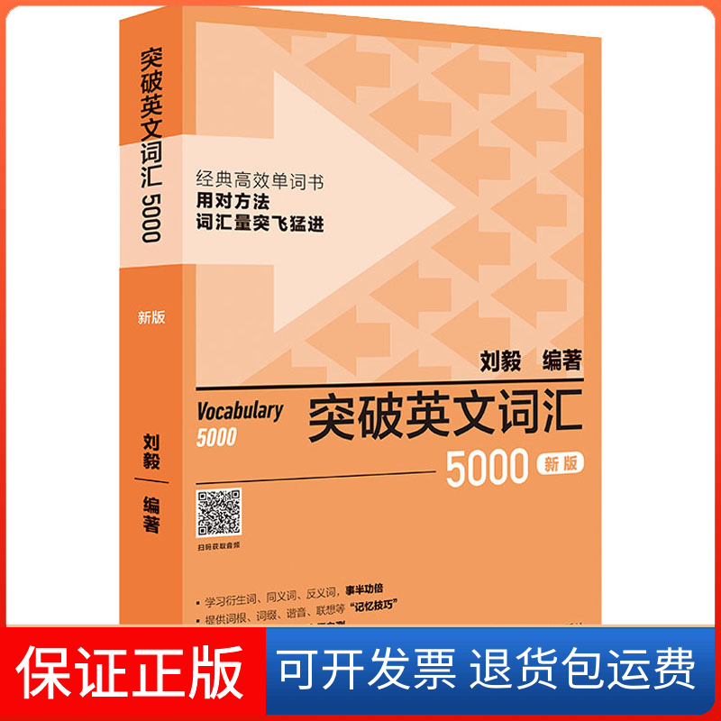 【保正版】突破英文词汇5000 新版刘毅编著外语教学与研究出版社9787521335170