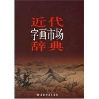 修订版 精 旧书 卢辅圣上海书画出版 社 近代字画市场辞典 正版