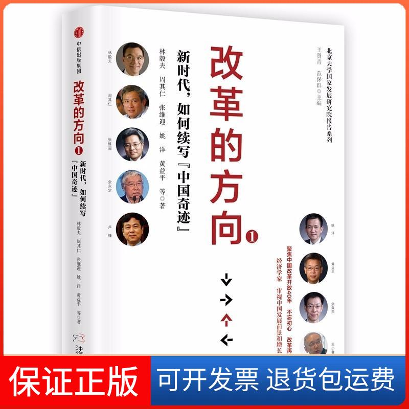 【保正版】.如何续写中国奇迹/改革的方向1林毅夫//周其仁//姚洋//黄益平 著作中信出版社9787508684017