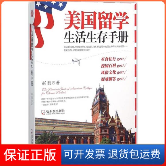 【保正版】美国留学生活生存手册赵磊 著哈尔滨出版社9787548423652