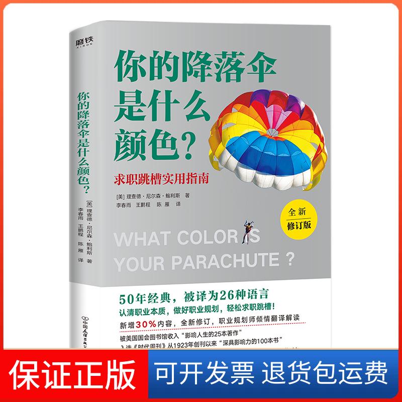 【保正版】你的降落伞是什么颜色(全新修订版)[美]理查德·尼尔森·鲍利斯 著 李春雨 译中国友谊出版公司9787505744639