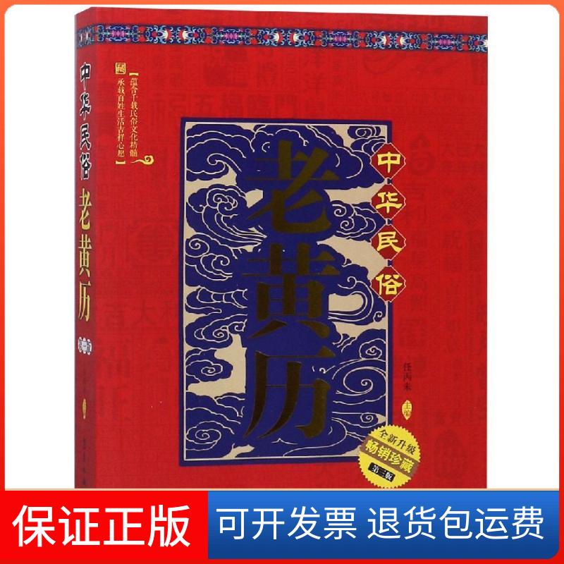 【保正版】中华民俗老黄历(第3版)任丙未主编 著气象出版社9787502968168