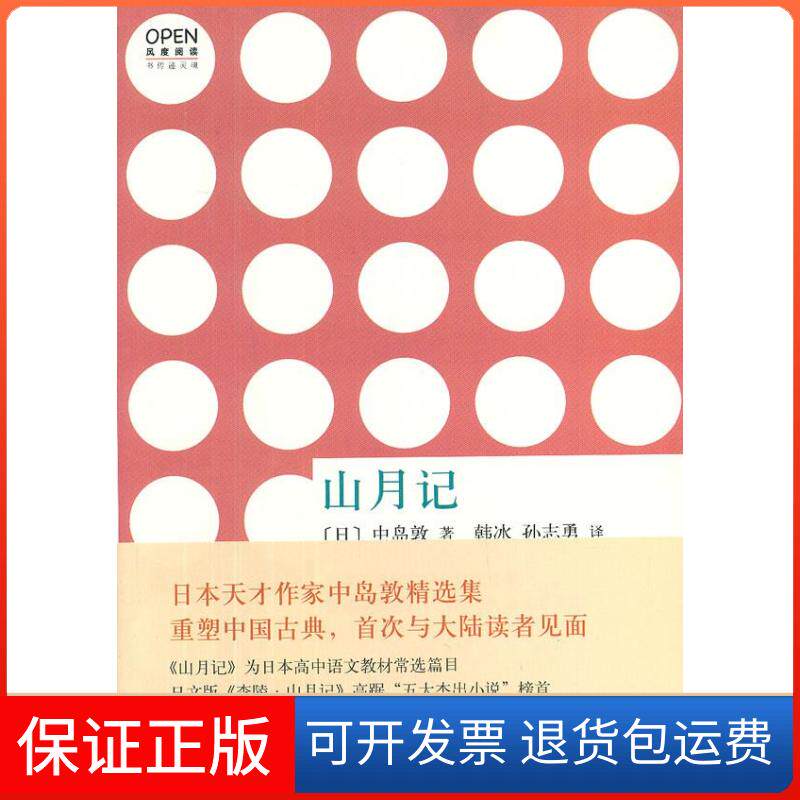 【保正版】山月记(日)中岛敦 著作 韩冰 等 译者中华书局9787101090338