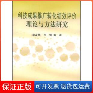 【保正版】科技成果推广转化绩效评价理论与方法研究李友华中国农业出版社9787109131477