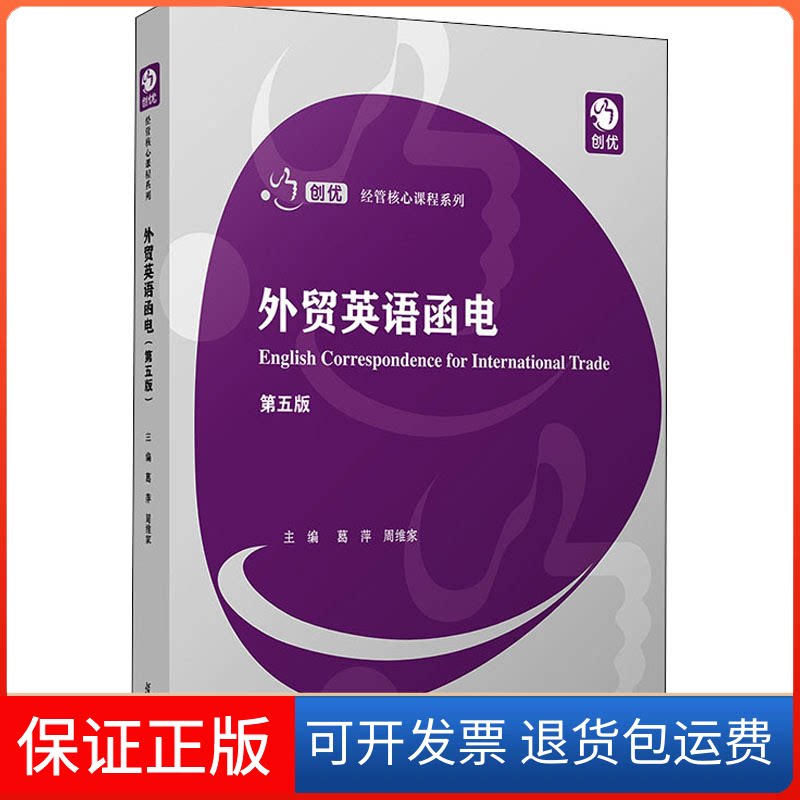 【保正版】外贸英语函电 第5版葛萍,周维家 编复旦大学出版社9787309153507