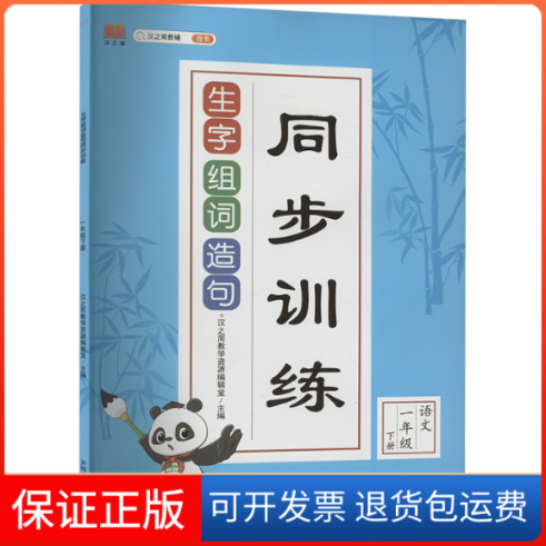 【保正版】生字组词造句同步训练 语文 一年级 下册汉之简教学资源编辑室 编开明出版社9787513156295