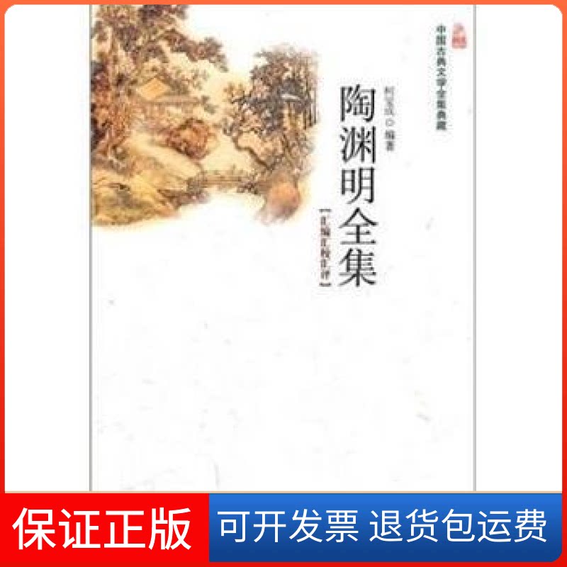 【保正版】陶渊明全集-汇编汇校汇评柯宝成湖北辞书出版社9787540321031