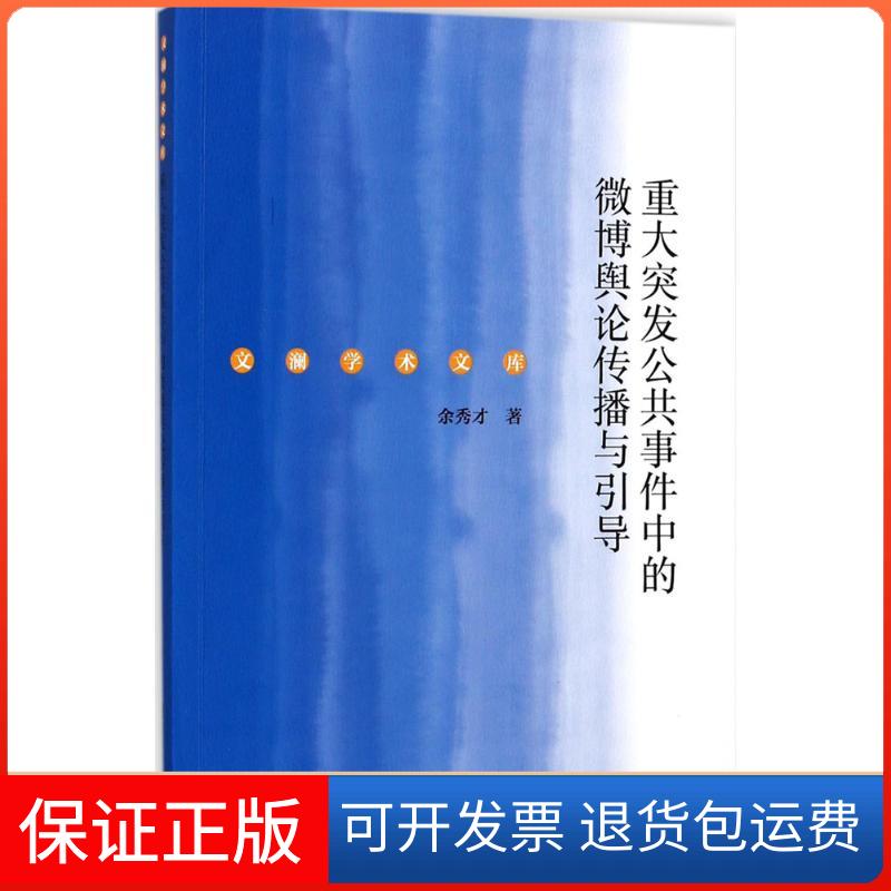 【保正版】重大突发公共事件中的微博舆论传播与引导余秀才 著 著社会科学文献出版社9787520114097