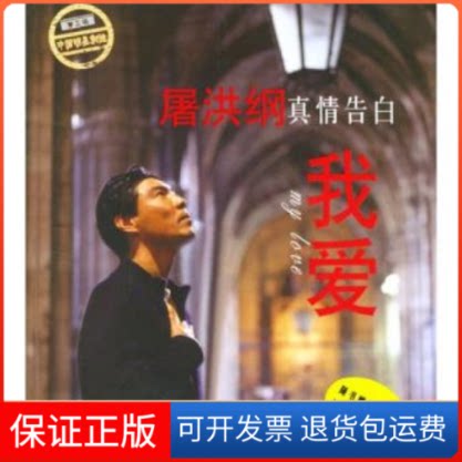 【保正版】屠洪纲真情告白：我爱屠洪纲现代出版社9787801882332