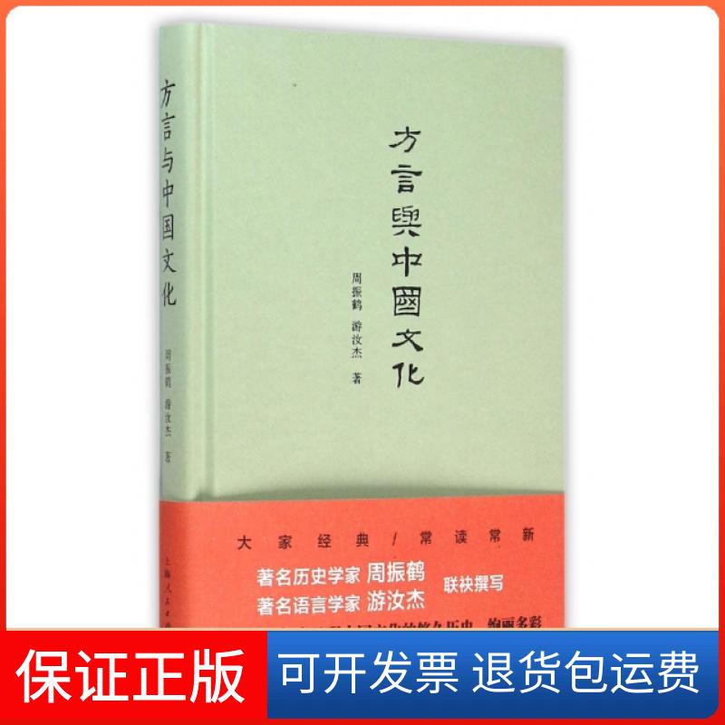 【正版】方言与中国文化(精)周振鹤//游汝杰上海人民9787208133259