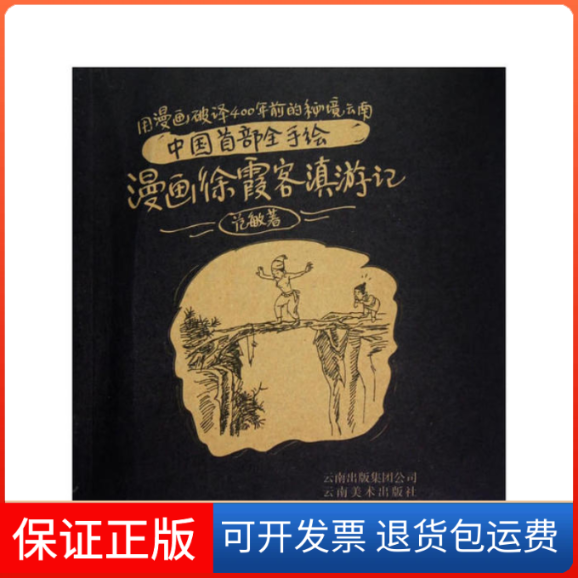 【保正版】中国首部全手绘——漫画徐霞客滇游记范敏云南美术出版社9787548907985