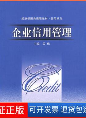 【保正版】:企业信用管理关伟中国人民大学出版社9787300113708
