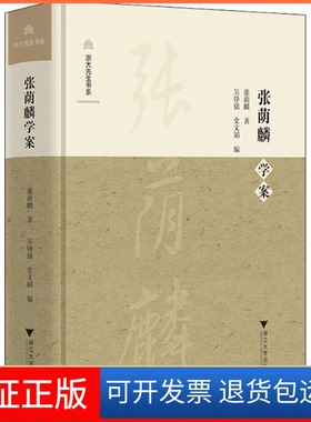 【保正版】张荫麟学案张荫麟 著 吴铮强,史文韬 编浙江大学出版社9787308195645