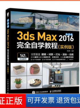 【保正版】中文版3ds Max 2016自学教程（实例版）韩高峰编著人民邮电出版社9787115528391