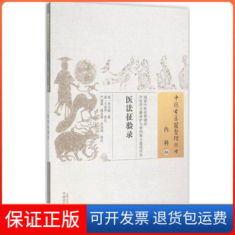 【保正版】医法征验录(清)李文庭 著;(清)王名声 补注;严道南,姚玉婷,吴昌国 校注 著作中国医出版社9787513229630