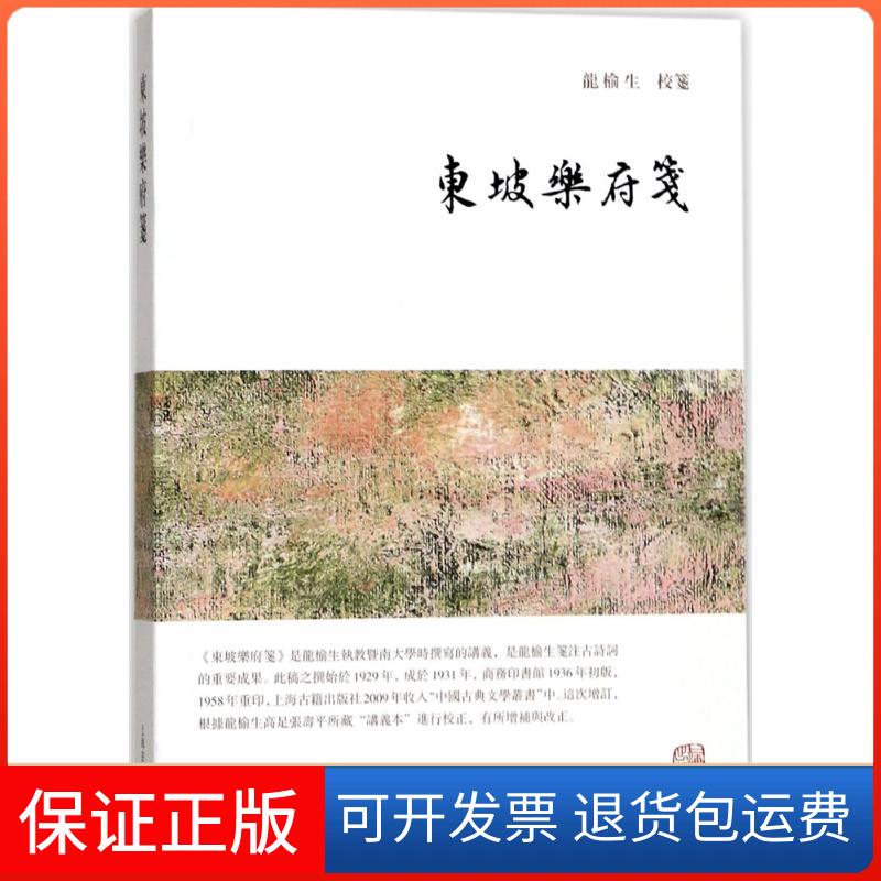【保正版】东坡乐府笺龙榆生 校笺 著上海古籍出版社9787532584598