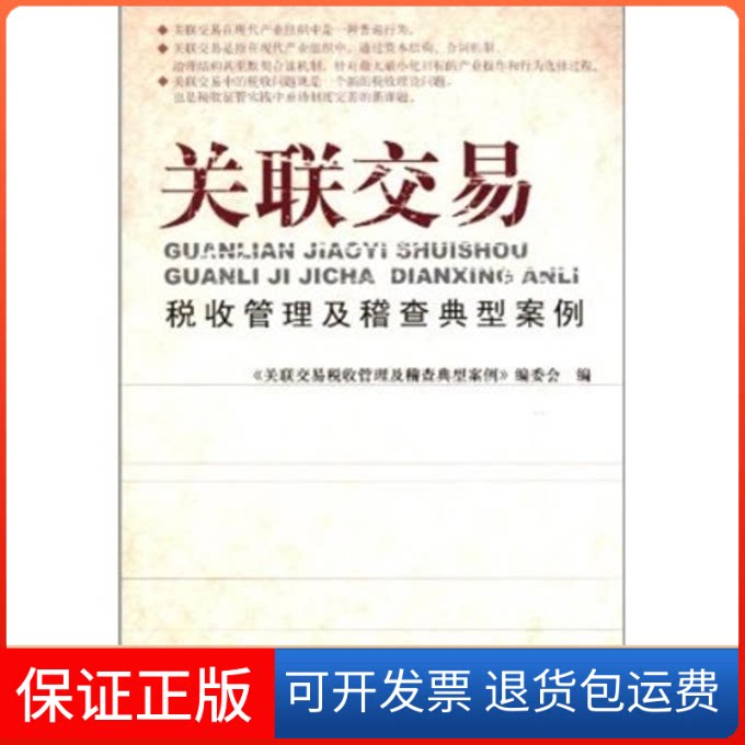 【保正版】关联交易税收管理及稽查典型案例本书编委会 编 著中国税务出版社9787802356740