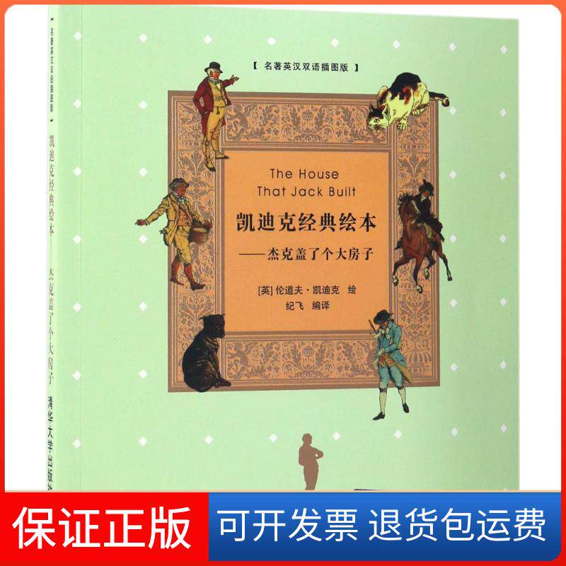 【保正版】凯迪克经典绘本(英)伦道夫·凯迪克(Randolph Caldecott) 著;纪飞 编译 著清华大学出版社9787302430803