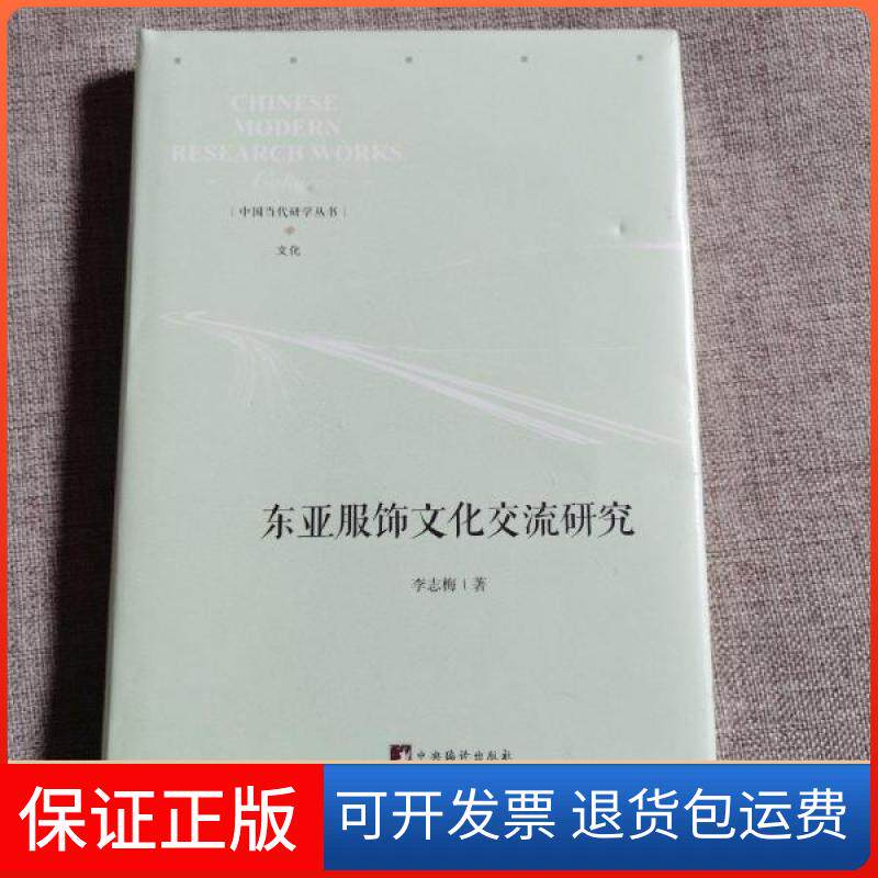 【保正版】东亚服饰文化交流研究(精)/中国当代研学丛书李志梅|责编:郑永杰中央编译出版社9787511738561