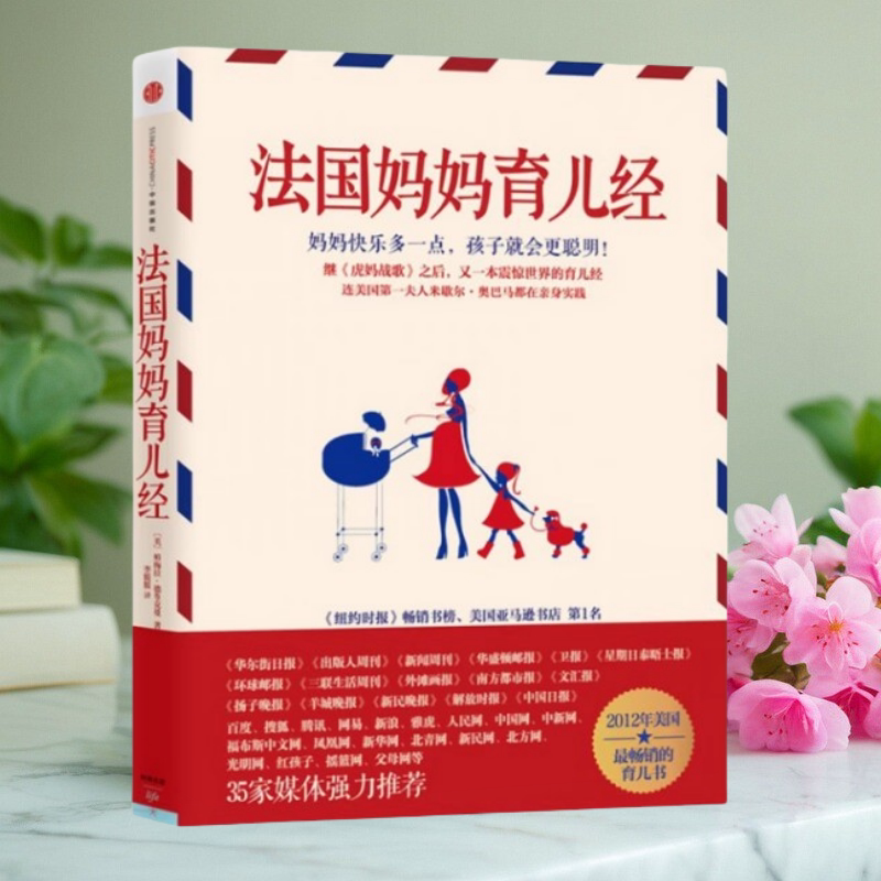 正版书】法国妈妈育儿经 美帕梅拉 德鲁克曼著 李媛媛译 中信出版社