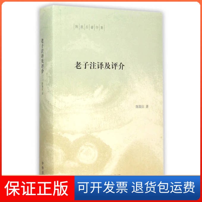 【保正版】老子注译及评介陈鼓应 著中华书局9787101111651