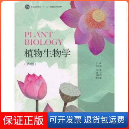 【保正版】植物生物学(D3版)周云龙高等教育出版社9787040299748