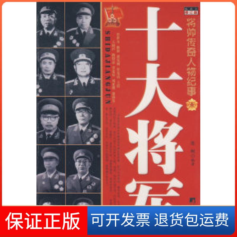 【保正版】十大将军（修订版）将帅传奇人物纪事陈枫中央编译出版社9787801098498